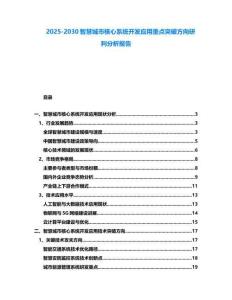 2025-2030智慧城市核心系統開發應用重點突破方向研判分析報告