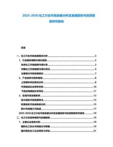 2025-2030化工行業市場發展分析及發展趨勢與投資前景研究報告