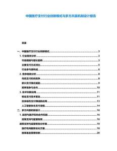 中國醫療支付行業創新模式與多方共贏機制設計報告
