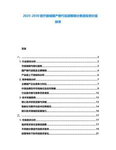 2025-2030醫療器械國產替代加速期細分賽道投資價值排序