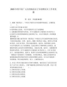 2023年四川省廣元市劍閣縣店子鄉(xiāng)招聘社區(qū)工作者真題及答案詳解1套