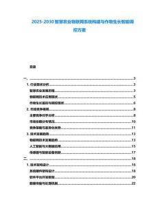 2025-2030智慧農業物聯網系統構建與作物生長智能調控方案