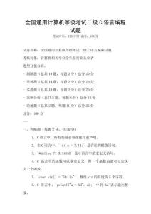 全國通用計算機等級考試二級C語言編程試題