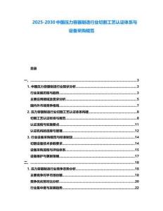 2025-2030中國壓力容器制造行業切割工藝認證體系與設備采購規范