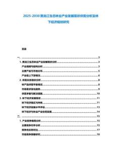 2025-2030黑龍江生態林業產業發展現狀供需分析及林下經濟規劃研究