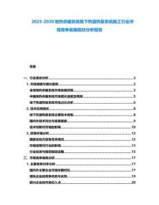 2025-2030地熱供暖系統地下熱源熱泵系統施工行業市場競爭發展現狀分析報告