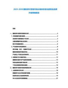 2025-2030國(guó)際茶葉貿(mào)易市場(chǎng)分級(jí)體系變化趨勢(shì)及品牌升級(jí)策略報(bào)告