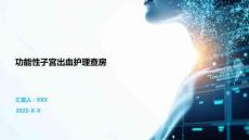 功能性子宫出血护理查房