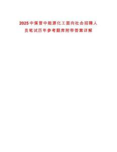 2025中煤晉中能源化工面向社會招聘人員筆試歷年參考題庫附帶答案詳解