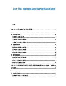 2025-2030中國衛(wèi)浴展會經(jīng)濟效應與營銷價值評估報告