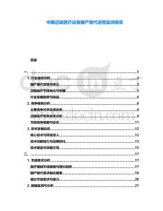 中國(guó)邁瑞醫(yī)療設(shè)備國(guó)產(chǎn)替代進(jìn)程監(jiān)測(cè)報(bào)告