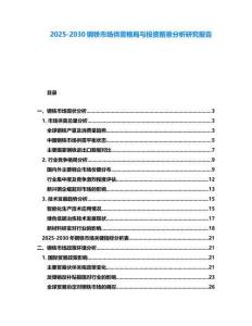 2025-2030鋼鐵市場供需格局與投資前景分析研究報告
