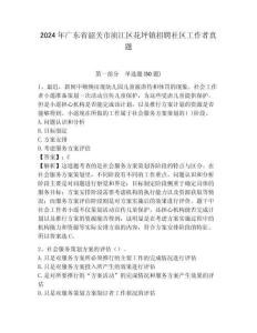 2024年廣東省韶關市湞江區花坪鎮招聘社區工作者真題參考答案詳解