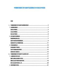 中國智慧路燈多功能桿運營模式與市政合作報告