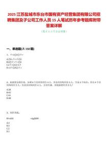 2025江蘇鹽城市東臺市國有資產經營集團有限公司招聘集團及子公司工作人員15人筆試歷年參考題庫附帶答案詳解