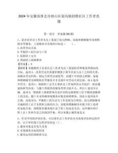2024年安徽省淮北市相山區(qū)渠溝鎮(zhèn)招聘社區(qū)工作者真題參考答案詳解