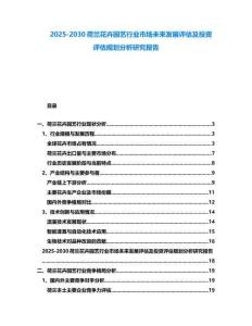 2025-2030荷蘭花卉園藝行業市場未來發展評估及投資評估規劃分析研究報告