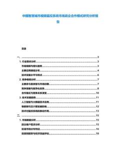 中國智慧城市視頻監控系統市場政企合作模式研究分析報告