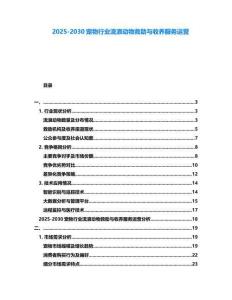 2025-2030寵物行業流浪動物救助與收養服務運營