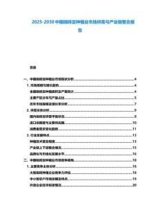 2025-2030中國(guó)咖啡豆種植業(yè)市場(chǎng)供需與產(chǎn)業(yè)鏈整合報(bào)告