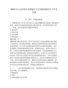 2023年山東省菏澤市鄆城縣玉皇廟鎮(zhèn)招聘社區(qū)工作者真題參考答案詳解