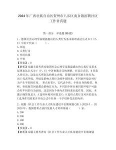 2024年廣西壯族自治區(qū)賀州市八步區(qū)南鄉(xiāng)鎮(zhèn)招聘社區(qū)工作者真題及答案詳解1套