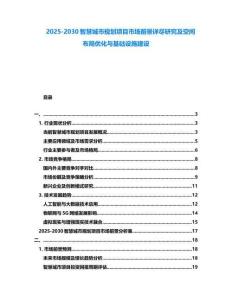 2025-2030智慧城市規劃項目市場前景詳盡研究及空間布局優化與基礎設施建設