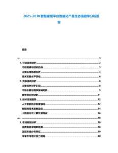 2025-2030智慧家居平臺智能化產品生態鏈競爭分析報告