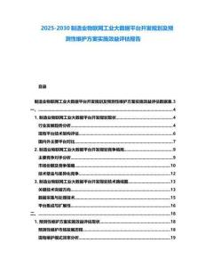 2025-2030制造業(yè)物聯(lián)網(wǎng)工業(yè)大數(shù)據(jù)平臺(tái)開(kāi)發(fā)規(guī)劃及預(yù)測(cè)性維護(hù)方案實(shí)施效益評(píng)估報(bào)告