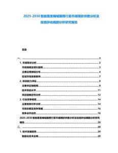 2025-2030智能農業機械服務行業市場現狀供應分析及投資評估規劃分析研究報告