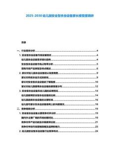 2025-2030幼兒園安全型殺蟲設備家長接受度調研