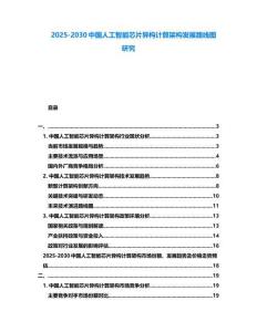 2025-2030中國人工智能芯片異構計算架構發展路線圖研究
