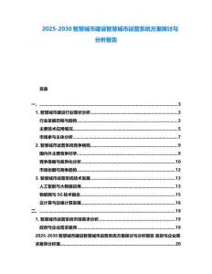 2025-2030智慧城市建設智慧城市運營系統方案探討與分析報告