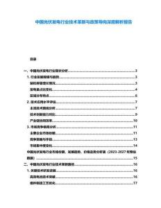 中國光伏發(fā)電行業(yè)技術革新與政策導向深度解析報告