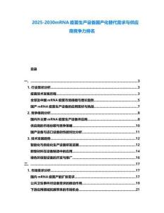 2025-2030mRNA疫苗生產設備國產化替代需求與供應商競爭力排名