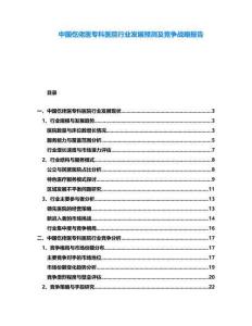 中國仡佬醫專科醫院行業發展預測及競爭戰略報告
