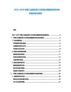 2025-2030中國工業園區第三方環境治理服務標準化體系建設研究報告