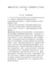 2023年四川省廣元市旺蒼縣三江鎮招聘社區工作者真題參考答案詳解