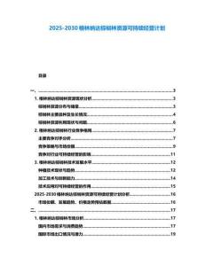 2025-2030格林納達棕櫚林資源可持續經營計劃