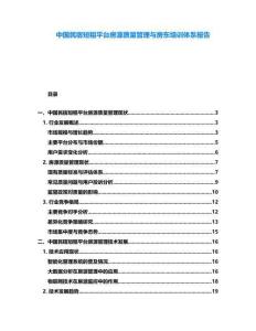 中國民宿短租平臺房源質量管理與房東培訓體系報告