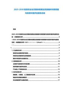 2025-2030智慧農(nóng)業(yè)生態(tài)整體梳理及資源循環(huán)利用思路與投資環(huán)境評(píng)估報(bào)告總結(jié)