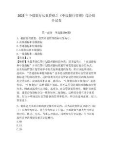 2025年中級銀行從業(yè)資格之《中級銀行管理》綜合提升試卷完整答案詳解