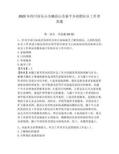 2023年四川省樂山市峨眉山市新平鄉(xiāng)招聘社區(qū)工作者真題含答案詳解