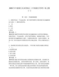 2025年中級銀行從業(yè)資格之《中級銀行管理》練習(xí)題(一)含答案詳解（能力提升）