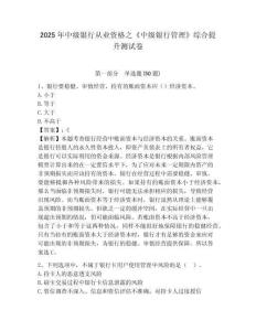 2025年中級銀行從業(yè)資格之《中級銀行管理》綜合提升測試卷含答案詳解【預(yù)熱題】
