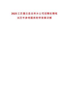 2025江蘇灌云縣自來水公司招聘擬聘筆試歷年參考題庫附帶答案詳解