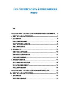 2025-2030智慧礦山行業(yè)無(wú)人化開(kāi)采與職業(yè)病防護(hù)體系優(yōu)化分析