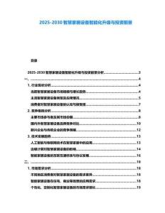 2025-2030智慧家居設備智能化升級與投資前景