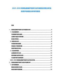 2025-2030高鐵軌道維護檢修行業市場現狀供需分析及投資評估規劃分析研究報告
