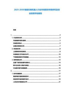 2025-2030智能掃地機(jī)器人行業(yè)市場(chǎng)現(xiàn)狀供需研究及創(chuàng)業(yè)投資評(píng)估報(bào)告